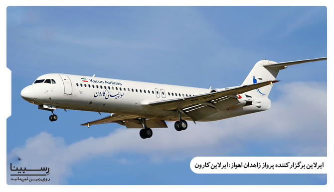 ایرلاین های برگزار کننده پرواز زاهدان اهواز ایرلاین های برگزار کننده پرواز زاهدان اهواز