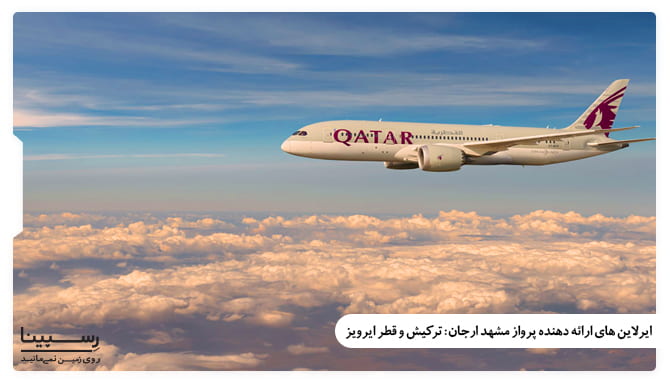 ایرلاین های فعال در مسیر هوایی مشهد ارجان