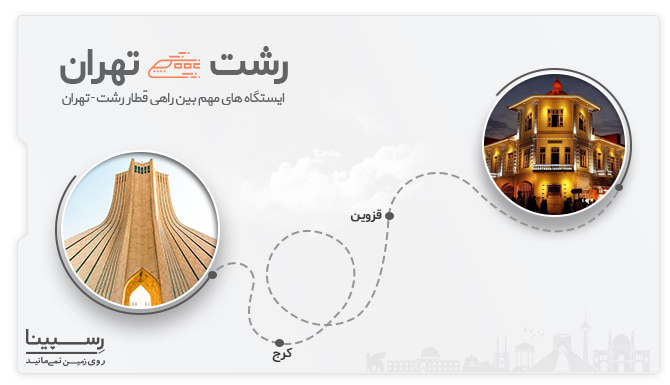 خرید بلیط مسیر قطار رشت تهران - ایستگاه ها