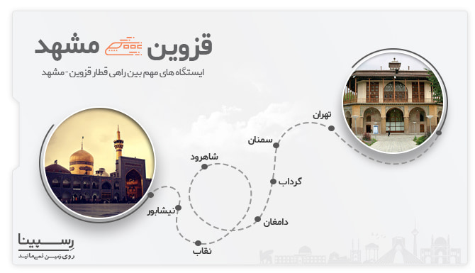 ایستگاه های قزوین مشهد لیست ایستگاه های مهم بین راهی قطار قزوین تهران