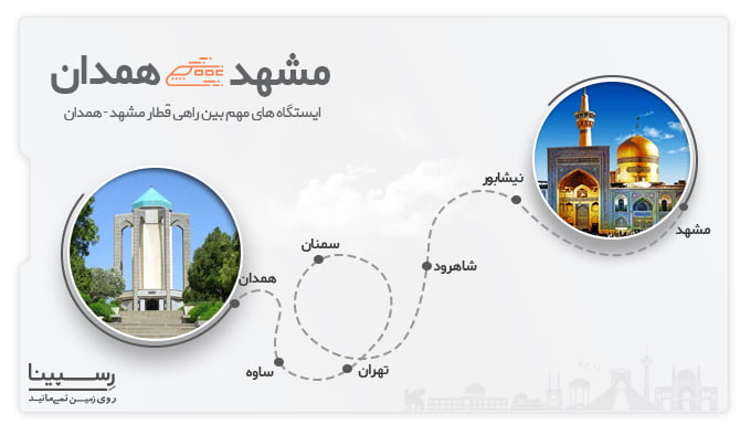 ایستگاه بین راهی قطار مشهد همدان