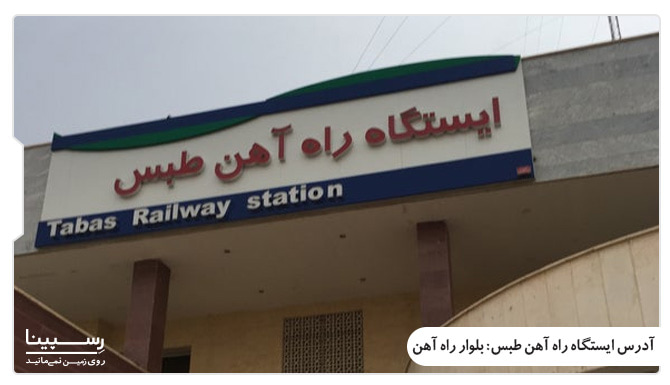 آدرس ایستگاه های راه اهن طبس آدرس ایستگاه های راه اهن طبس