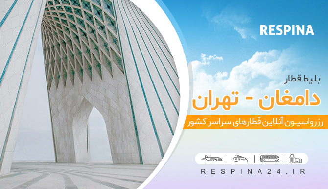 بلیط قطار دامغان تهران، قیمت بلیط قطار دامغان تهران، قطار دامغان تهران بلیط قطار تهران از کاشان