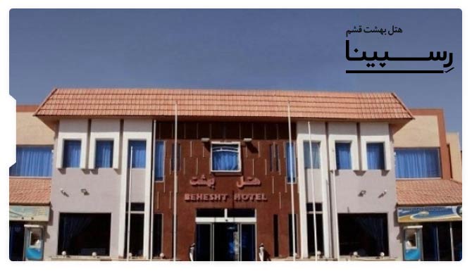 رزرو هتل بهشت قشم با رسپینا هتل بهشت قشم