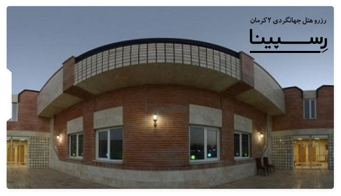 رزرو هتل جهانگردی 2 کرمان با رسپینا هتل جهانگردی 2 کرمان