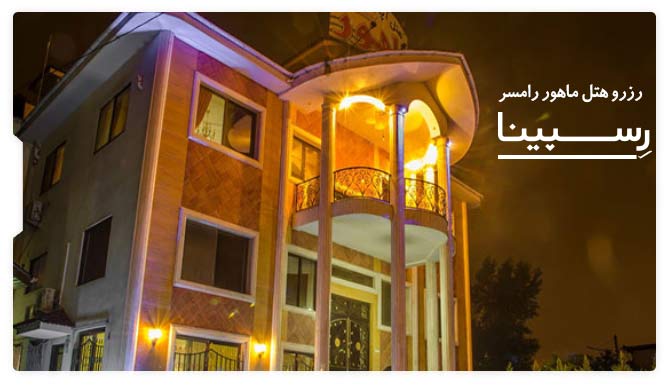 رزرو هتل ماهور رامسر