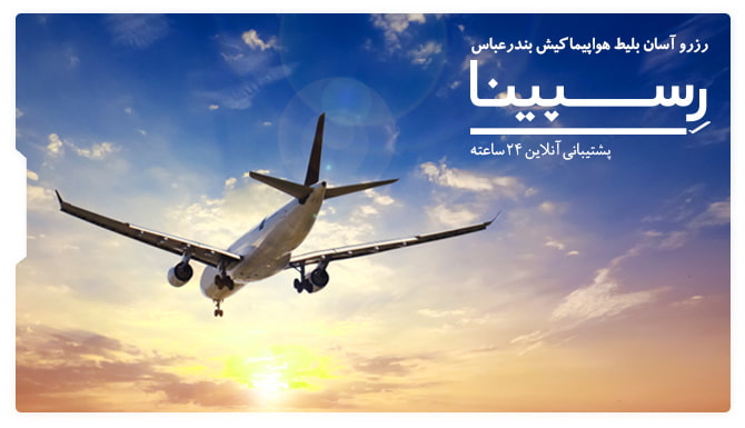 بلیط هواپیما کیش بندرعباس رسپینا بنر تبلیغاتی بلیط هواپیما کیش بندرعباس آژانس مسافرتی رسپینا شامل یک هواپیما در حال پرواز