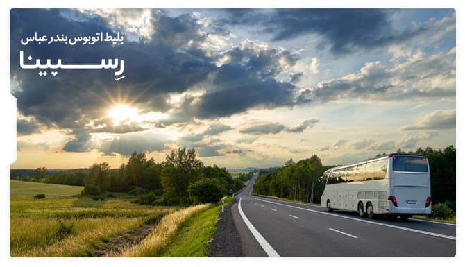 رزرو بلیط اتوبوس بندرعباس از رسپینا رزرو بلیط اتوبوس بندرعباس از رسپینا