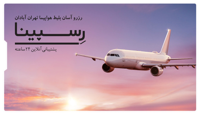 بلیط هواپیما تهران آبادان رسپینا بلیط هواپیما تهران آبادان