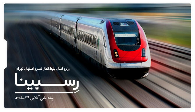 بلیط قطار اصفهان تهران