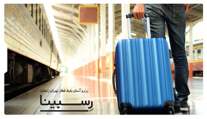 بلیط قطار تهران زنجان رسپینا