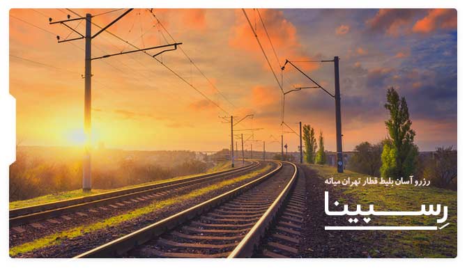 بلیط قطار تهران میانه رسپینا بلیط قطار تهران میانه رسپینا