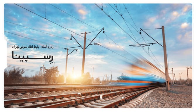 رزرو آسان بلیط قطار شوش تهران رسپینا بلیط قطار شوش تهران رسپینا