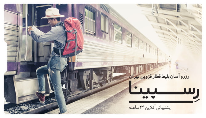 قطار قزوین تهران رسپینا بلیط قطار قزوین تهران رسپینا