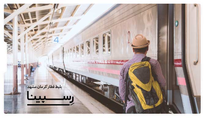 بلیط قطار کرمان مشهد رسپینا  تصویر تبلیغاتی جهت خرید آنلاین بلیط قطار کرمان مشهد از یک قطار متوقف شده در ایستگاه