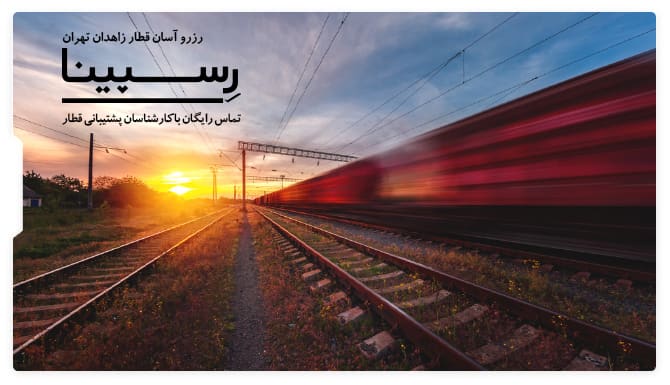 بلیط قطار زاهدان تهران