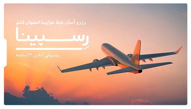 بلیط هواپیما اصفهان قشم