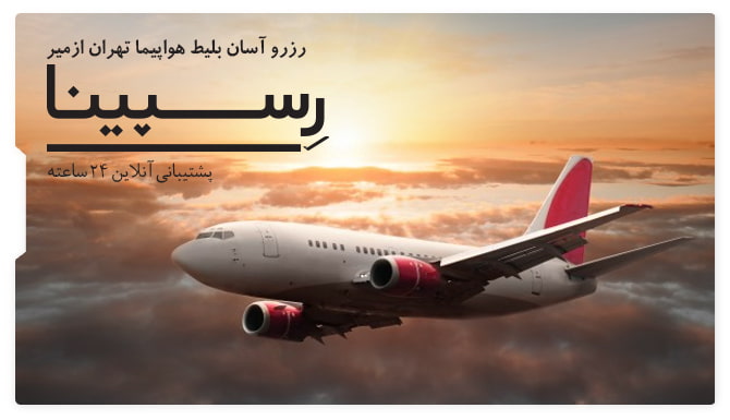 بلیط هواپیما تهران ازمیر رسپینا بلیط هواپیما تهران ازمیر