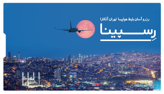 خرید بلیط هواپیما تهران آنکارا رسپینا