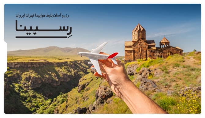 بلیط هواپیما تهران ایروان رسپینا