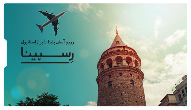 بلیط هواپیما شیراز استانبول رسپینا
