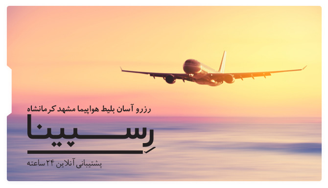 پروازمشهد به کرمانشاه