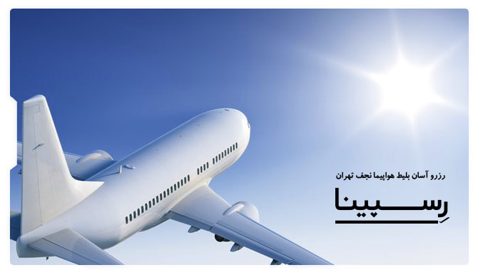 بلیط هواپیما نجف تهران بلیط هواپیما نجف تهران