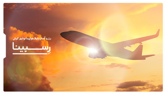 رزرو اسان بلیط هواپیما نوشهر کیش رسپینا بنر تبلیغاتی بلیط هواپیما نوشهر کیش آژانس مسافرتی رسپینا شامل یک هواپیما در حال پرواز در آسمان