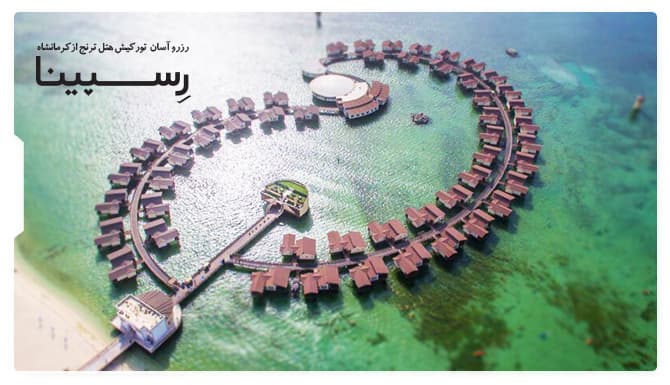 رزرو آسان تور کیش هتل ترنج از کرمانشاه رسپینا تور کیش هتل ترنج از کرمانشاه رسپینا
