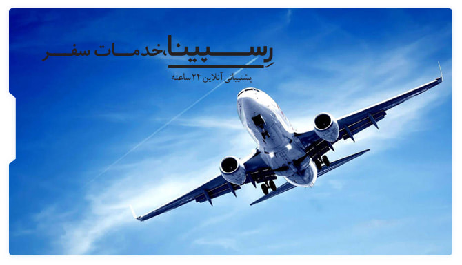 بلیط هواپیما استانبول شیراز رسپینا بلیط هواپیما استانبول شیراز