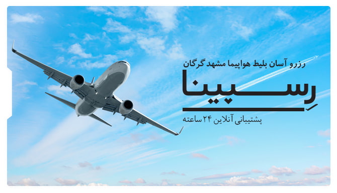 پرواز مشهد به گرگان