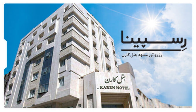 تور مشهد هتل کارن