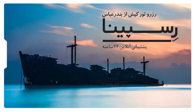 تور کیش از بندرعباس رسپینا