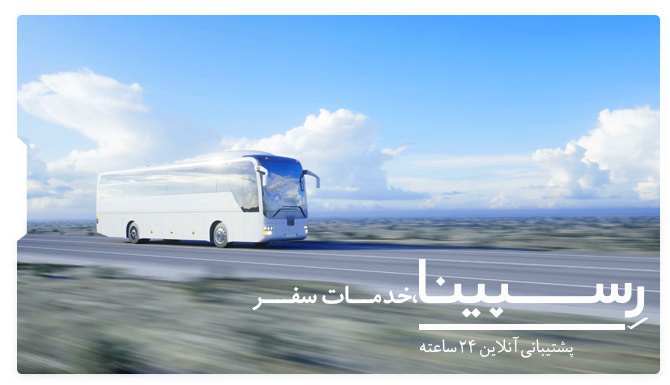 بلیط اتوبوس تهران تبریز رسپینا بلیط اتوبوس تهران تبریز