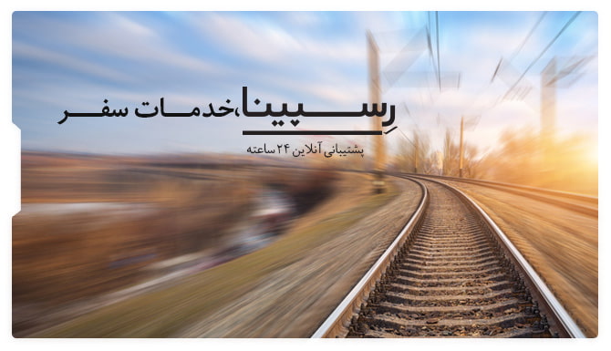 بلیط قطار مشهد کرمان