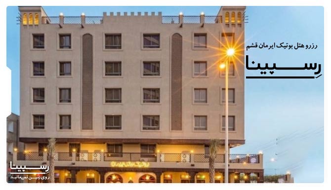 رزرو آسان هتل بوتیک ایرمان قشم با رسپینا رزرو هتل بوتیک ایرمان قشم