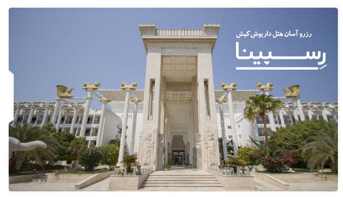رزرو آسان هتل داریوش کیش با رسپینا هتل داریوش کیش