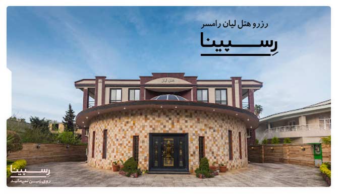 رزرو هتل لیان رامسر