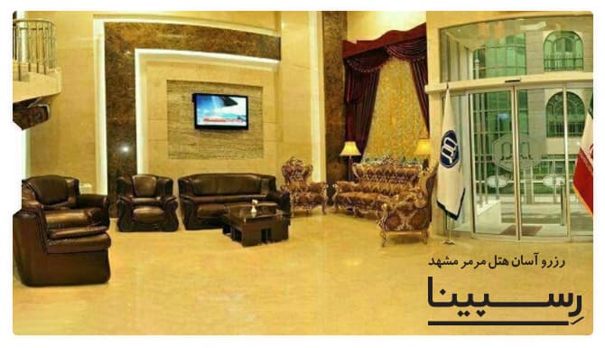 هتل مرمر مشهد