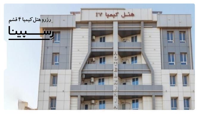 رزرو آسان هتل کیمیا 4 قشم با رسپینا هتل کیمیا 4 قشم