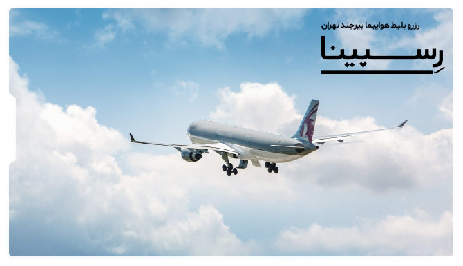 رزرو آسان بلیط هواپیما بیرجند تهران با رسپینا بلیط هواپیما بیرجند تهران