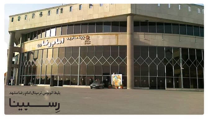 رزرو بلیط اتوبوس ترمینال امام رضا مشهد رسپینا