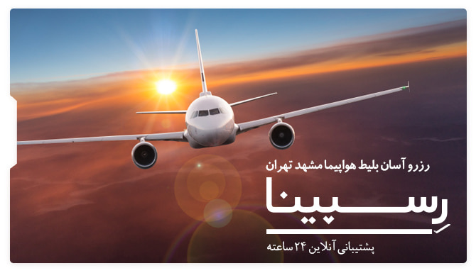 بلیط هواپیما مشهد تهران رسپینا یک هواپیما در حال پرواز با پس زمینه غروب آفتاب