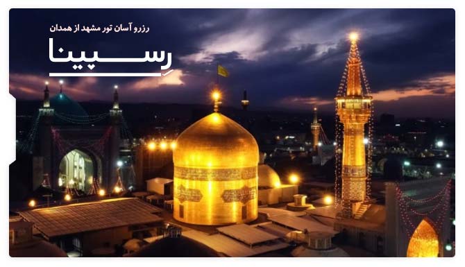 رزرو آسان تور مشهد از همدان با رسپینا تور مشهد از همدان