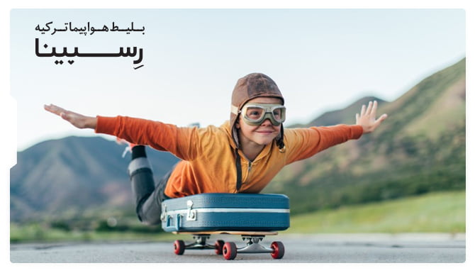 رزرو بلیط هواپیما ترکیه از رسپینا رزرو بلیط هواپیما ترکیه از رسپینا