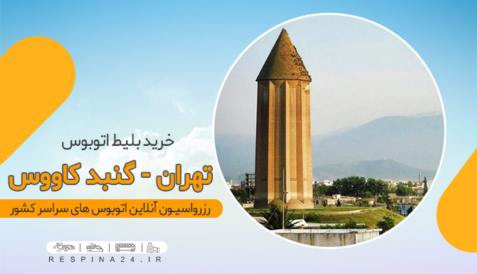 اتوبوس تهران گنبد کاووس قیمت بیلط اتوبوس تهران گنبد کاووس