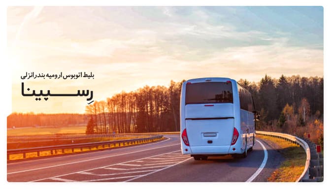 خرید بلیط اتوبوس ارومیه بندرانزلی