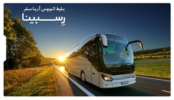 رزرو بلیط اتوبوس آریا سفر رسپینا رزرو بلیط اتوبوس آریا سفر رسپینا