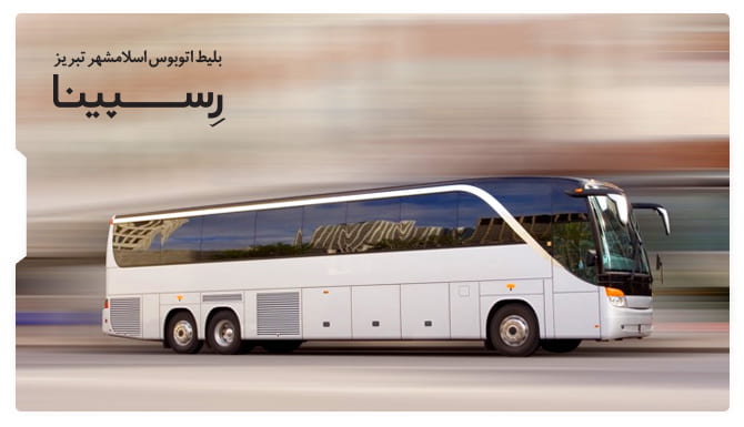 بلیط اتوبوس اسلامشهر تبریز رسپینا