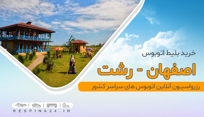 اتوبوس اصفهان رشت
